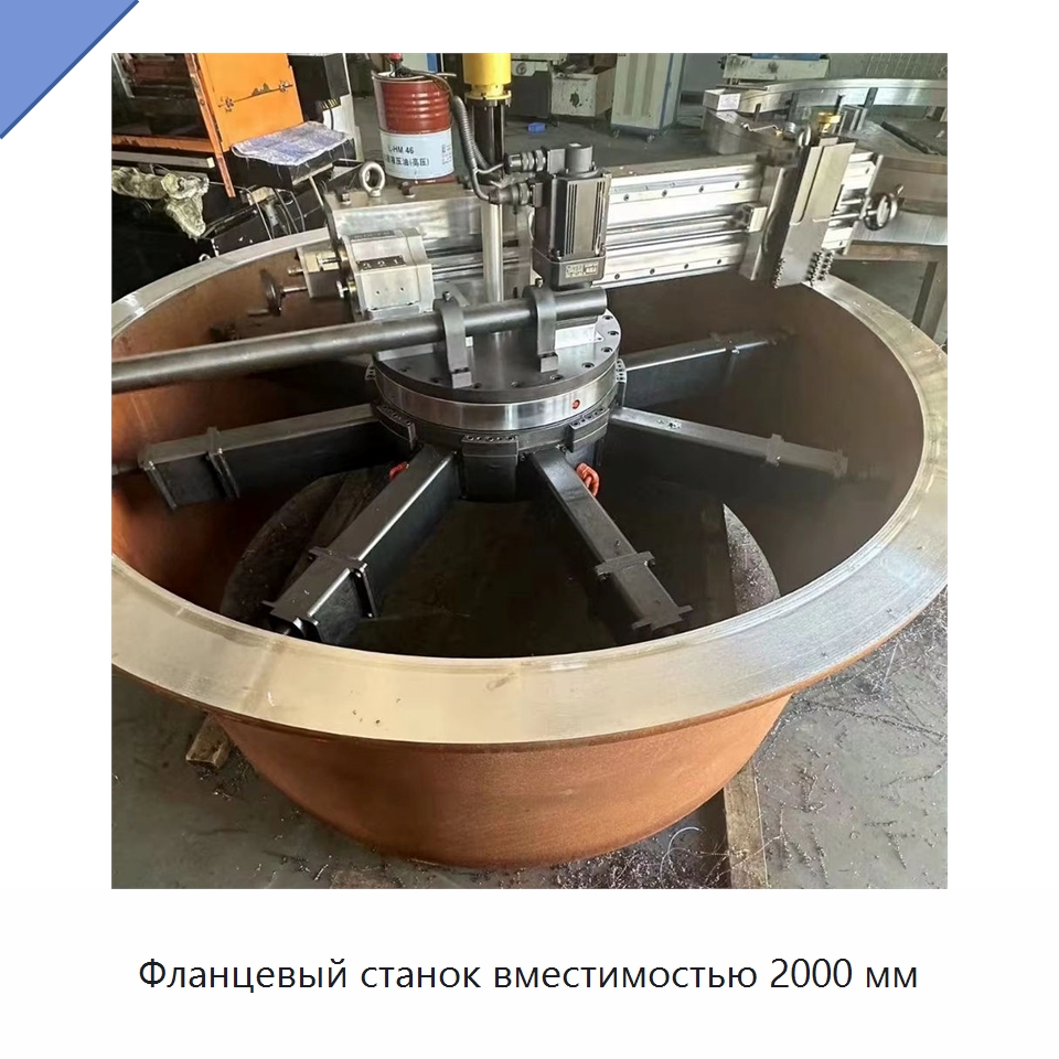 Фланцевый станок вместимостью 2000 мм — Фаскоснимательный станок