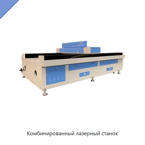 Комбинированный лазерный станок