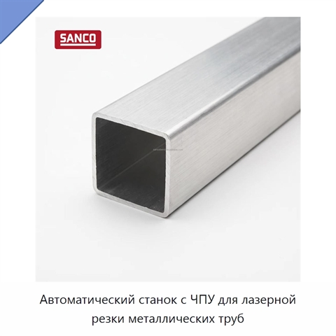 Автоматический станок с ЧПУ для лазерной резки металлических труб