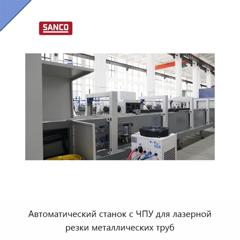 Автоматический станок с ЧПУ для лазерной резки металлических труб
