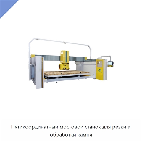 Пятикоординатный мостовой станок для резки и обработки камня