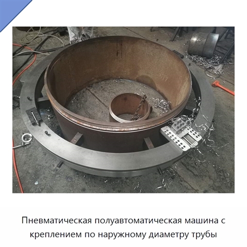 Пневматическая полуавтоматическая машина с креплением по наружному диаметру трубы
