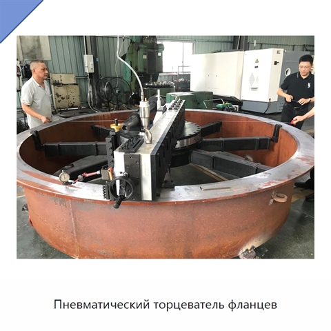 Пневматический торцеватель фланцев