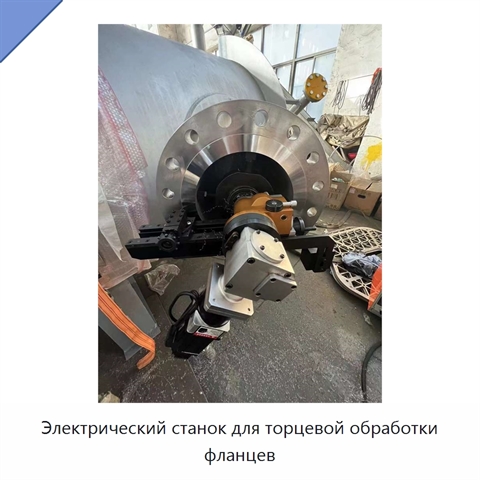 Электрический станок для торцевой обработки фланцев