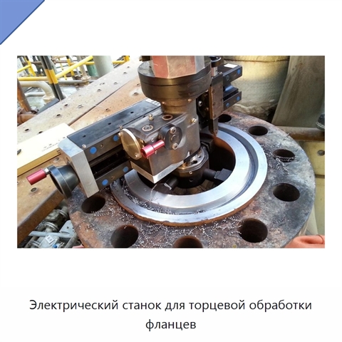 Электрический станок для торцевой обработки фланцев