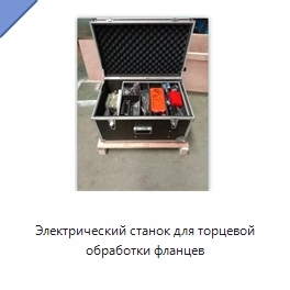 Электрический станок для торцевой обработки фланцев