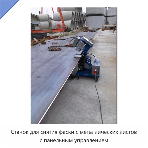 Станок для снятия фаски с металлических листов с панельным управлением