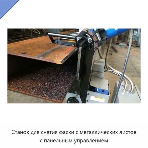 Станок для снятия фаски с металлических листов с панельным управлением