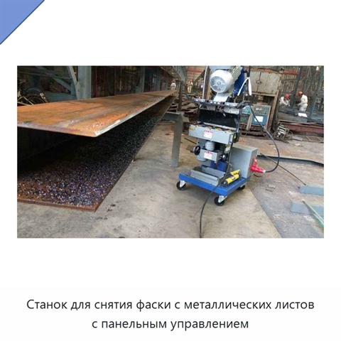 Станок для снятия фаски с металлических листов с панельным управлением