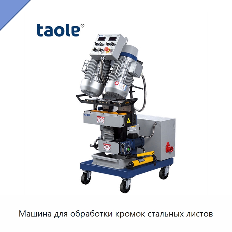 Машина для обработки кромок стальных листов — Фаскоснимательный станок