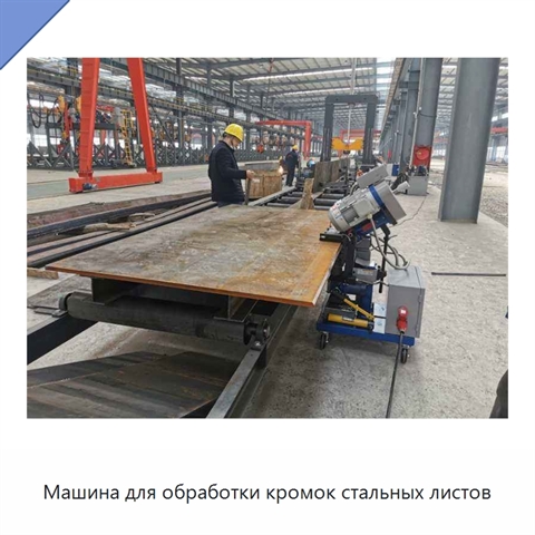 Машина для обработки кромок стальных листов