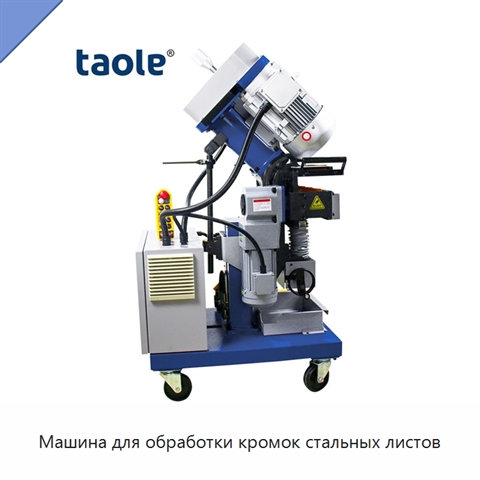 Машина для обработки кромок стальных листов