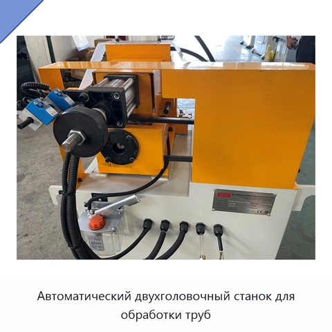 Автоматический двухголовочный станок для обработки труб