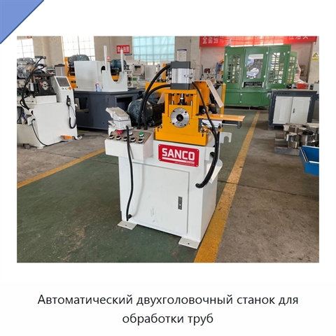 Автоматический двухголовочный станок для обработки труб