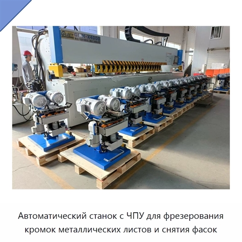 Автоматический станок с ЧПУ для фрезерования кромок металлических листов и снятия фасок