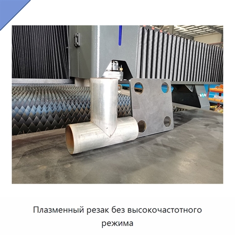 Плазменный резак без высокочастотного режима
