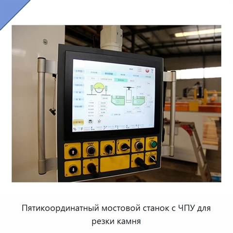 Пятикоординатный мостовой станок с ЧПУ для резки камня