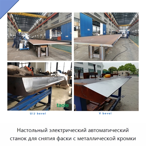 Настольный электрический автоматический станок для снятия фаски с металлической кромки