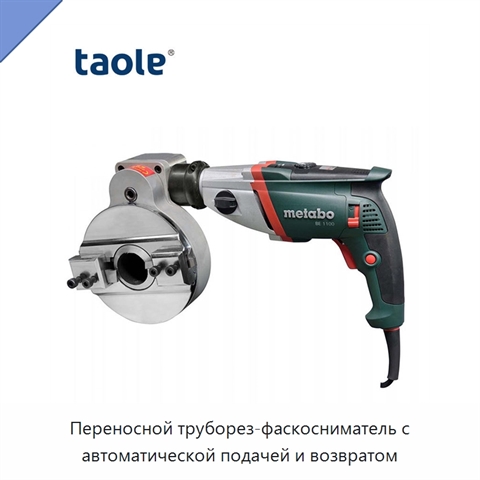 Переносной труборез-фаскосниматель с автоматической подачей и возвратом