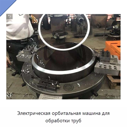 Электрическая орбитальная машина для обработки труб