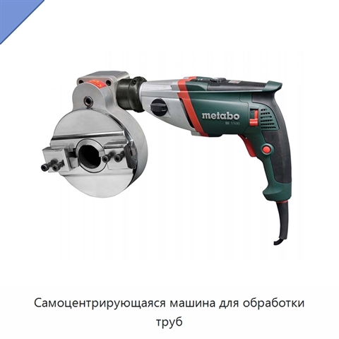 Самоцентрирующаяся машина для обработки труб
