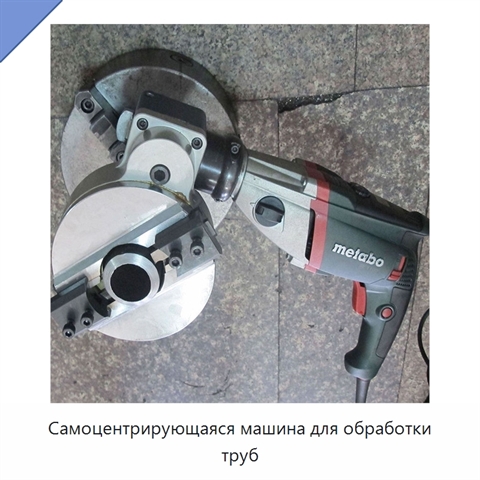 Самоцентрирующаяся машина для обработки труб