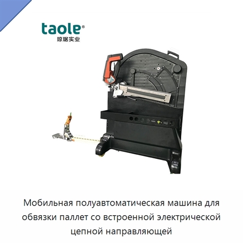 Мобильная полуавтоматическая машина для обвязки паллет со встроенной электрической цепной направляющей