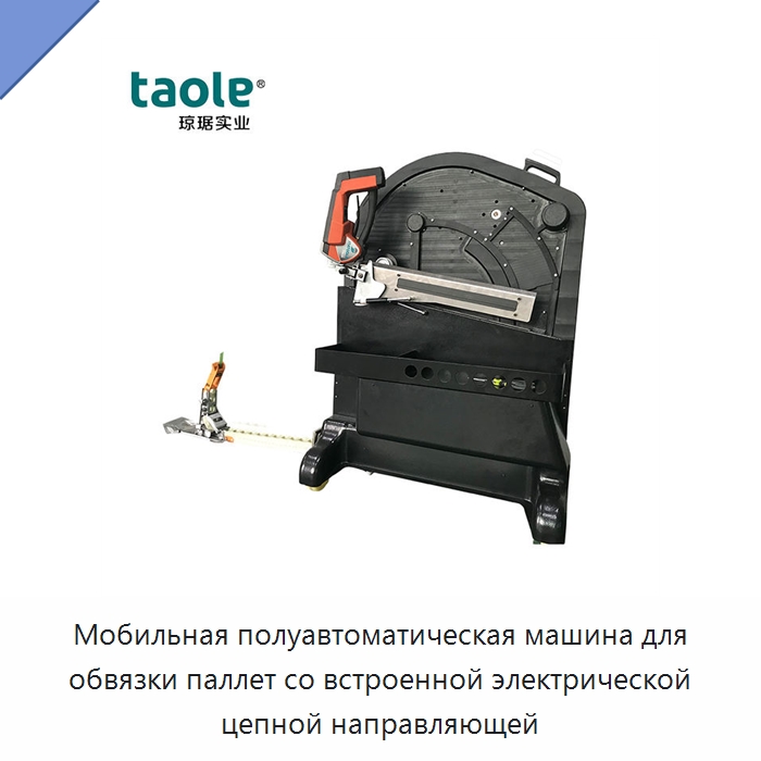 Мобильная полуавтоматическая машина для обвязки паллет со встроенной электрической цепной направляющей — Специальные упаковочные машины