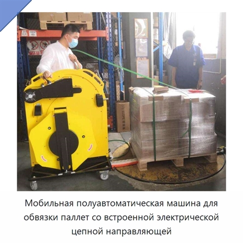 Мобильная полуавтоматическая машина для обвязки паллет со встроенной электрической цепной направляющей