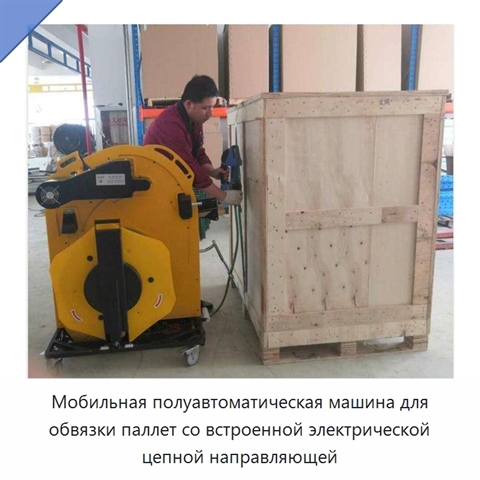 Мобильная полуавтоматическая машина для обвязки паллет со встроенной электрической цепной направляющей