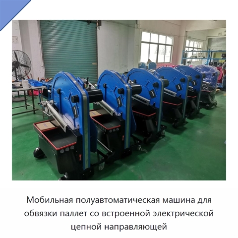 Мобильная полуавтоматическая машина для обвязки паллет со встроенной электрической цепной направляющей