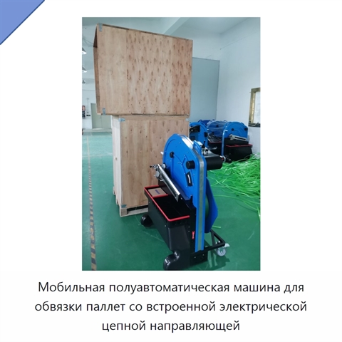 Мобильная полуавтоматическая машина для обвязки паллет со встроенной электрической цепной направляющей