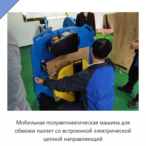 Мобильная полуавтоматическая машина для обвязки паллет со встроенной электрической цепной направляющей