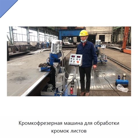 Кромкофрезерная машина для обработки кромок листов
