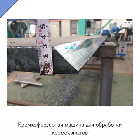 Кромкофрезерная машина для обработки кромок листов