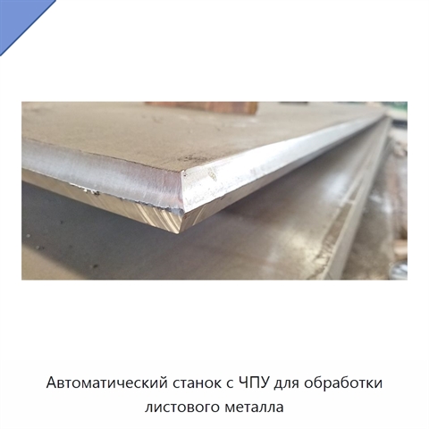 Автоматический станок с ЧПУ для обработки листового металла