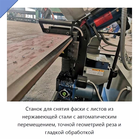 Станок для снятия фаски с листов из нержавеющей стали с автоматическим перемещением, точной геометрией реза и гладкой обработкой