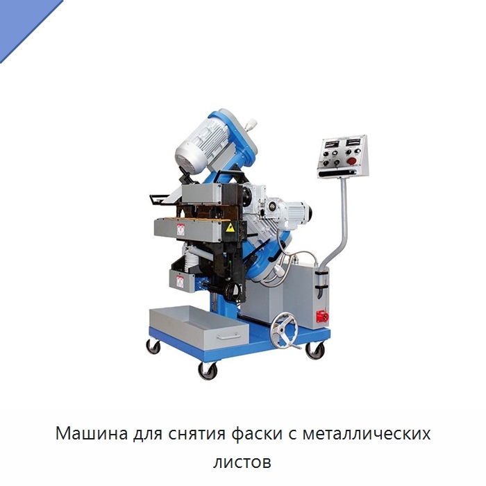 Машина для снятия фаски с металлических листов — Фаскоснимательный станок