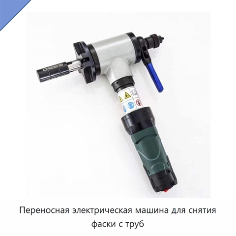 Переносная электрическая машина для снятия фаски с труб