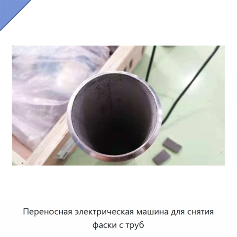 Переносная электрическая машина для снятия фаски с труб