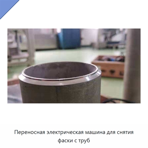Переносная электрическая машина для снятия фаски с труб