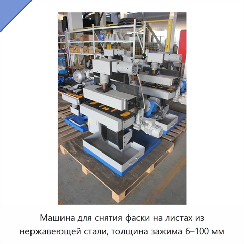 Машина для снятия фаски на листах из нержавеющей стали, толщина зажима 6–100 мм