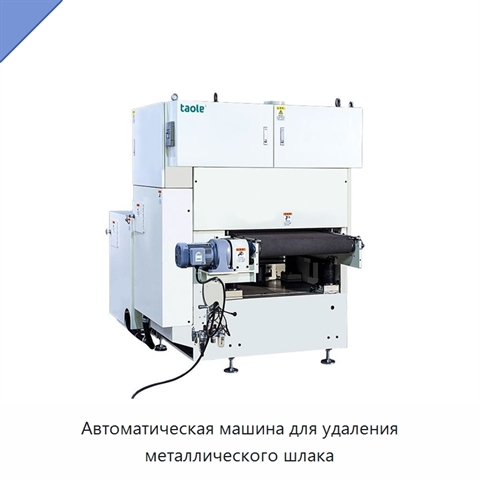 Автоматическая машина для удаления металлического шлака