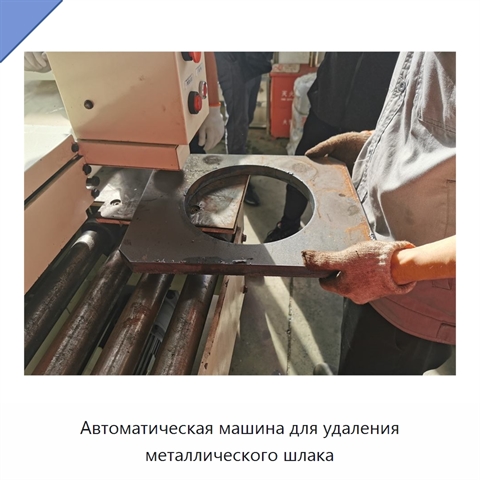 Автоматическая машина для удаления металлического шлака