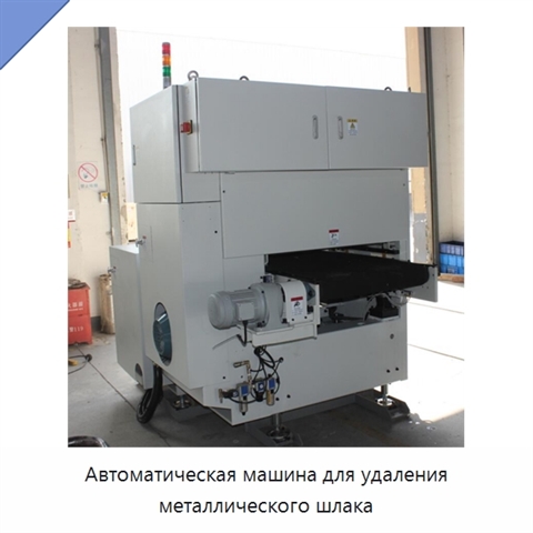 Автоматическая машина для удаления металлического шлака