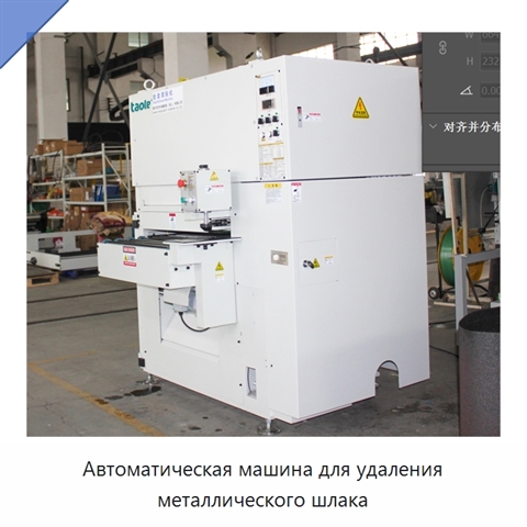 Автоматическая машина для удаления металлического шлака