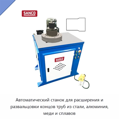 Автоматический станок для расширения и развальцовки концов труб из стали, алюминия, меди и сплавов