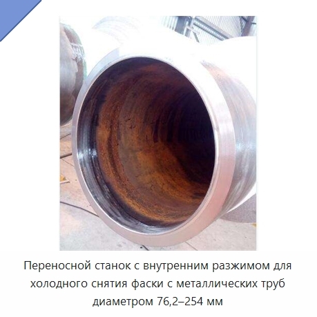 Переносной станок с внутренним разжимом для холодного снятия фаски с металлических труб диаметром 76,2–254 мм