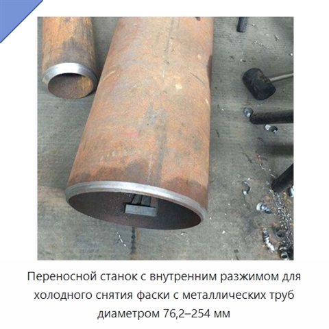 Переносной станок с внутренним разжимом для холодного снятия фаски с металлических труб диаметром 76,2–254 мм