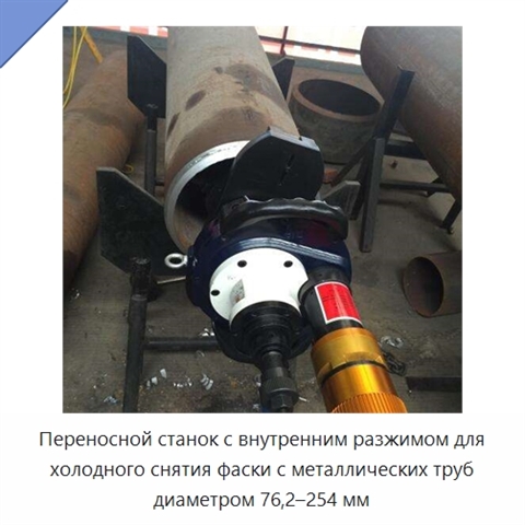 Переносной станок с внутренним разжимом для холодного снятия фаски с металлических труб диаметром 76,2–254 мм